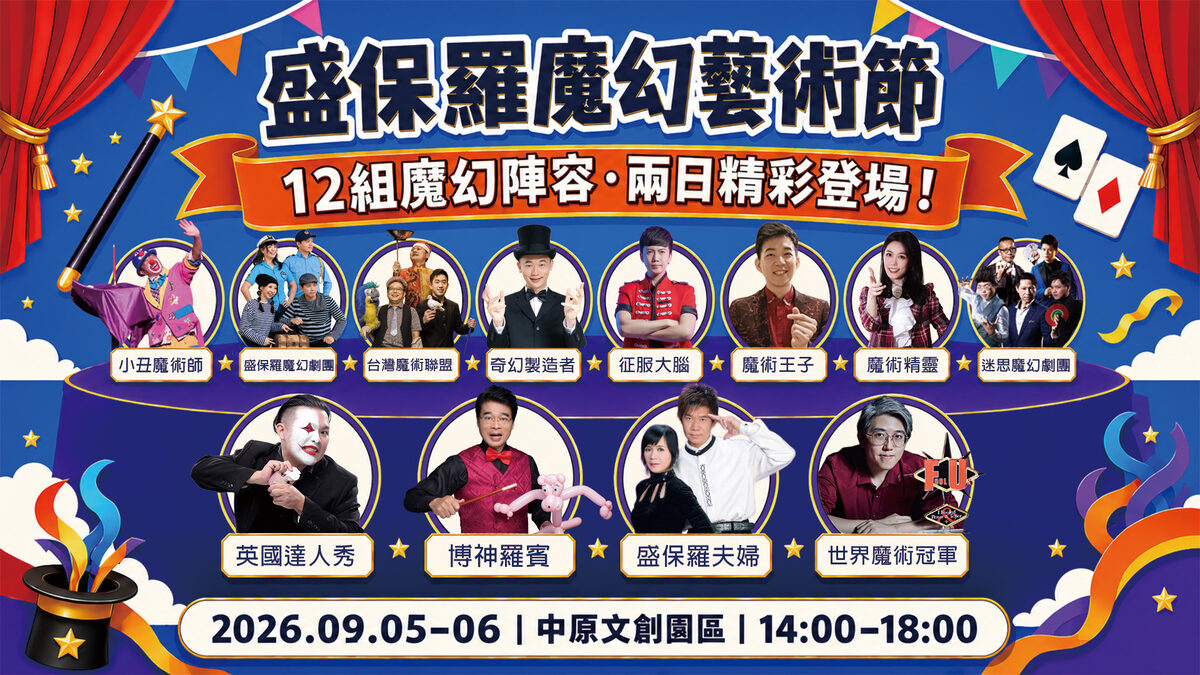 2026 盛保羅魔幻藝術節：12 組魔幻陣容、兩日精彩登場。9/5-9/6 中原文創園區 14:00-18:00