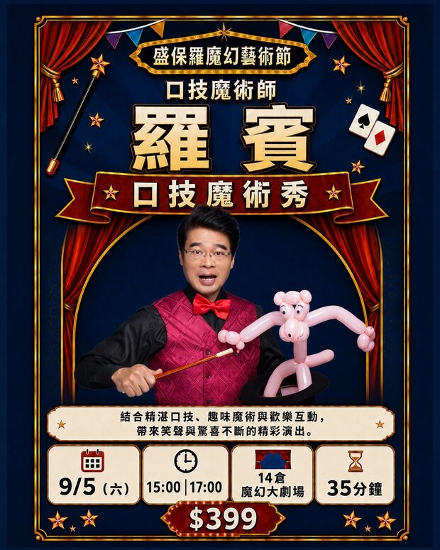 羅賓 口技魔術秀｜9/5（六）15:00、17:00　14 倉魔幻大劇場　$399