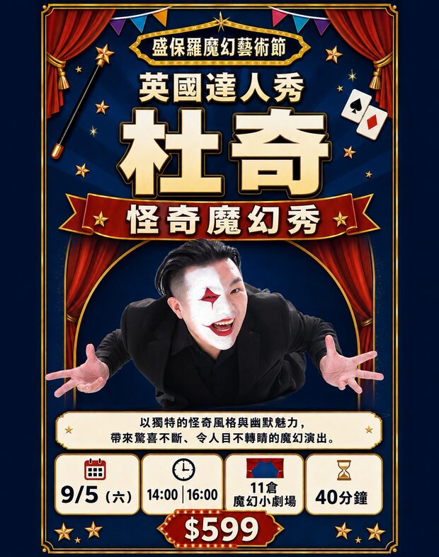 杜奇 怪奇魔幻秀｜9/5（六）14:00、16:00　11 倉魔幻小劇場　$599