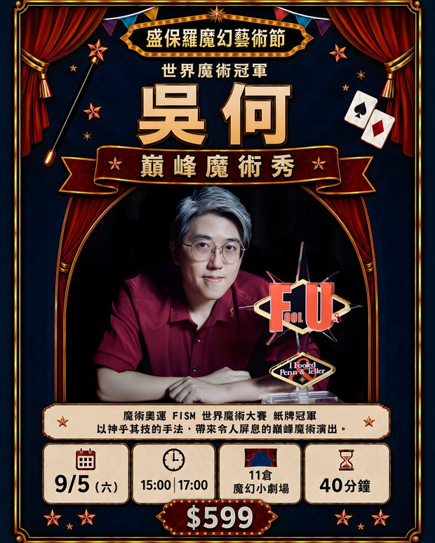 吳何 巔峰魔術秀｜9/5（六）15:00、17:00　11 倉魔幻小劇場　$599
