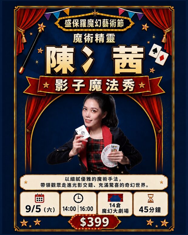 陳冫茜 影子魔法秀｜9/5（六）14:00、16:00　14 倉魔幻大劇場　$399