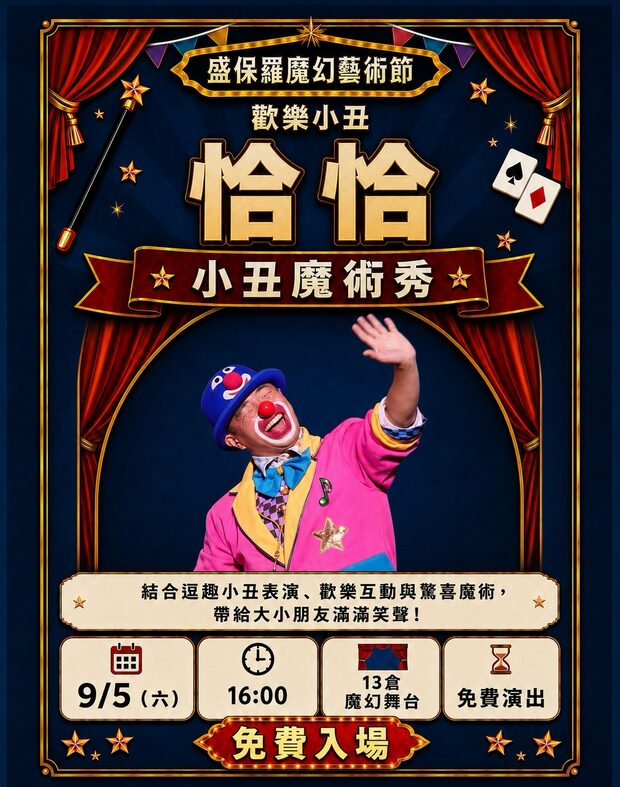 恰恰 小丑魔術秀｜9/5（六）16:00　13 倉魔幻舞台　免費演出