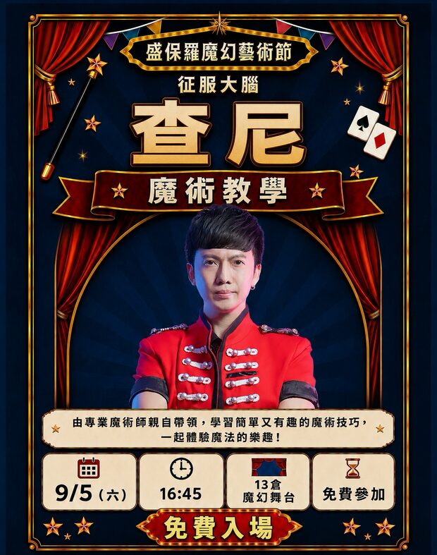 查尼 魔術教學｜9/5（六）16:45　13 倉魔幻舞台　免費參加