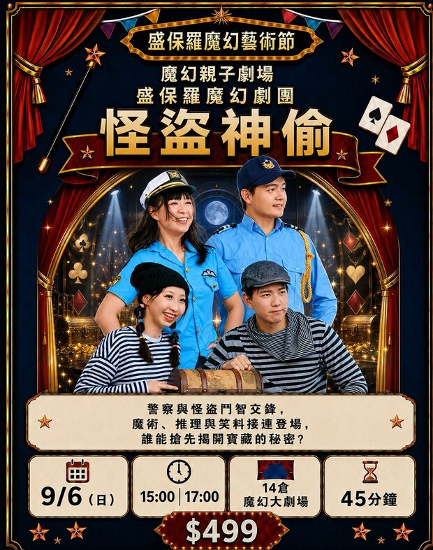 盛保羅魔幻劇團 怪盜神偷｜9/6（日）15:00、17:00　14 倉魔幻大劇場　$499