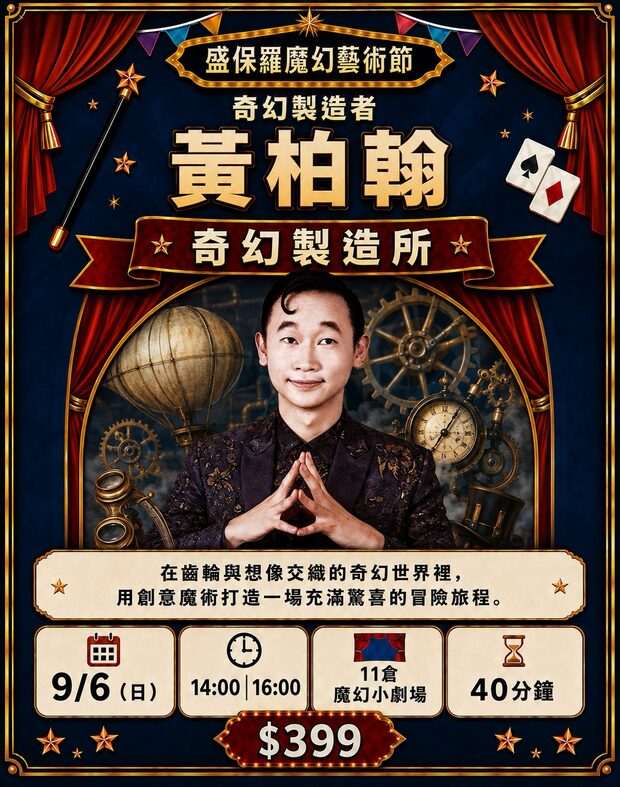 黃柏翰 奇幻製造所｜9/6（日）14:00、16:00　11 倉魔幻小劇場　$399