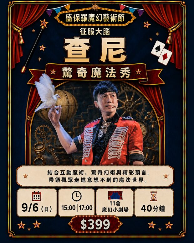 查尼 驚奇魔法秀｜9/6（日）15:00、17:00　11 倉魔幻小劇場　$399