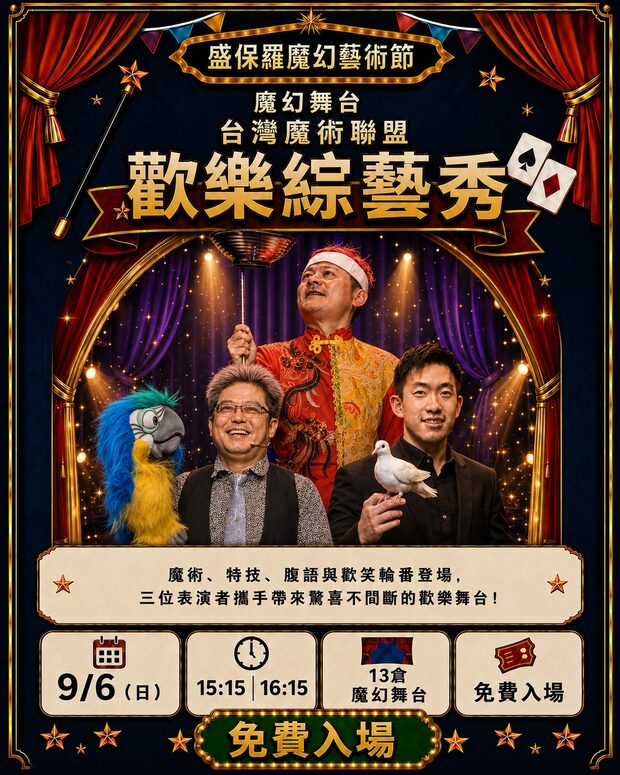 台灣魔術聯盟 歡樂綜藝秀｜9/6（日）15:15、16:15　13 倉魔幻舞台　免費入場