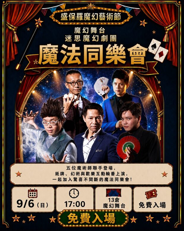 迷思魔幻劇團 魔法同樂會｜9/6（日）17:00　13 倉魔幻舞台　免費入場